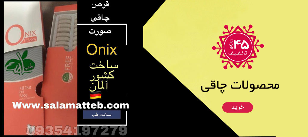 محصولات چاقی محصولات چاقی