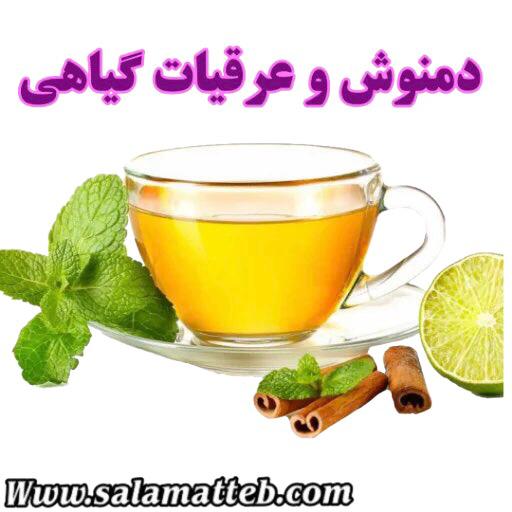 عرقیات و دم نوش گیاهی و ادویه